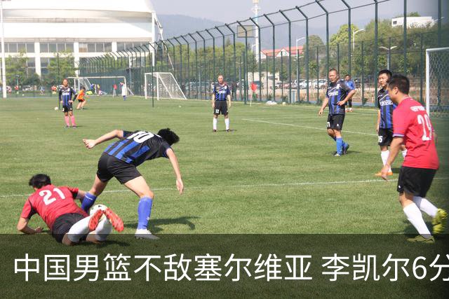中国男篮不敌塞尔维亚 李凯尔6分4板赵睿13分