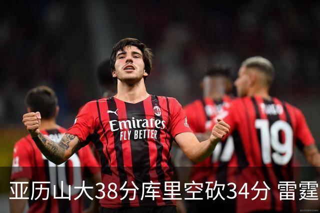 亚历山大38分库里空砍34分 雷霆加时险胜勇士