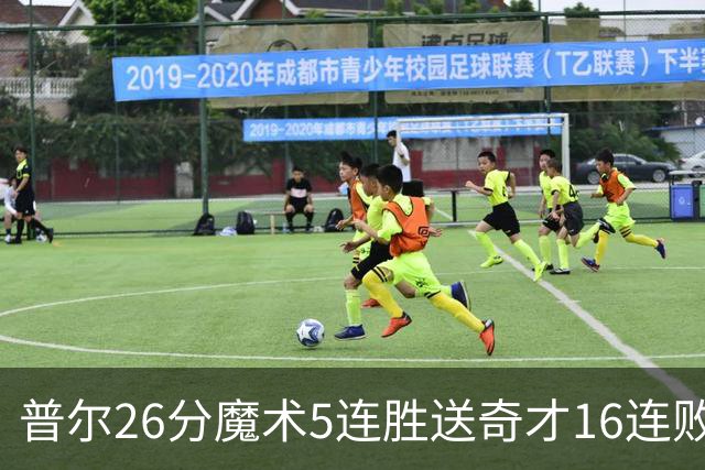普尔26分魔术5连胜送奇才16连败 老鹰力克骑士
